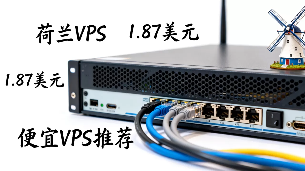 荷兰VPS只要1.87美元靠谱吗,便宜VPS哪个好 荷兰VPS只要1.87美元靠谱吗,便宜VPS哪个好