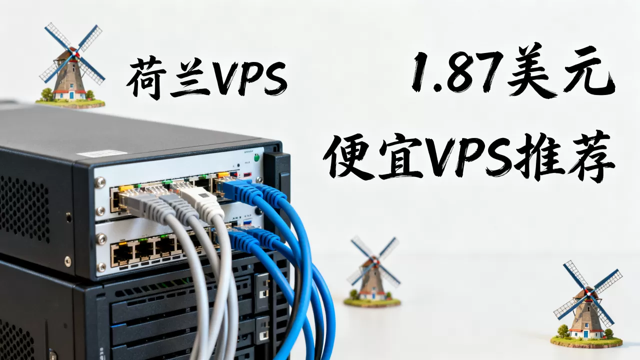 荷兰VPS只要1.87美元靠谱吗,便宜VPS哪个好 荷兰VPS只要1.87美元靠谱吗,便宜VPS哪个好