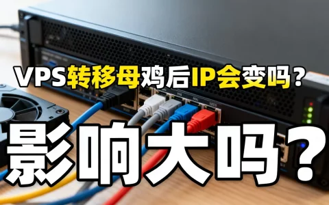hostodo的VPS转移母鸡后IP会变吗，影响大吗？