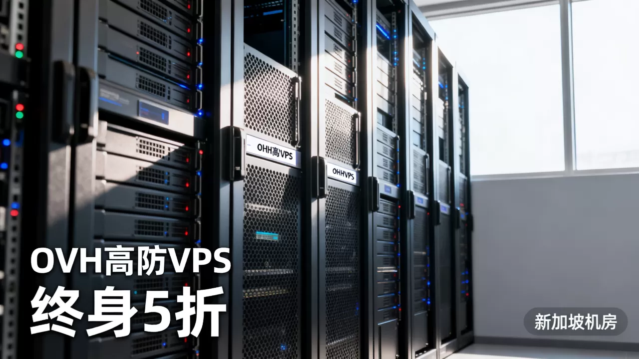 OVH高防VPS终身5折值得买吗,新加坡机房怎么样 OVH高防VPS终身5折值得买吗,新加坡机房怎么样