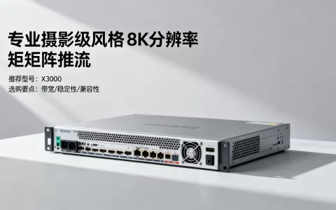 矩阵推流服务器有哪些推荐，矩阵推流服务器怎么选？