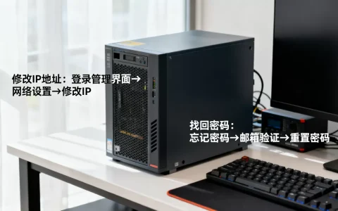 服务器的IP地址怎么修改，密码忘了怎么办啊？