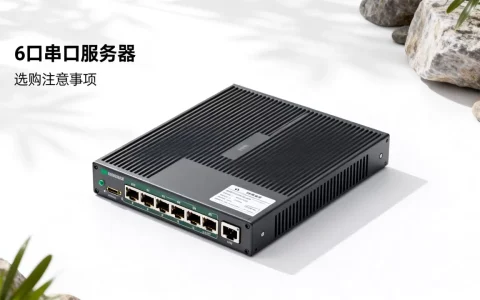 6口串口服务器多少钱一台，选购时注意什么？