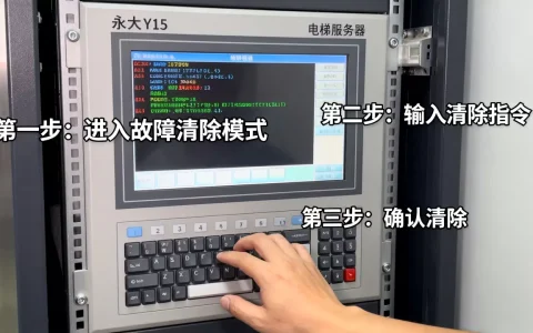 永大Y15电梯服务器怎么清故障，故障代码怎么清除？