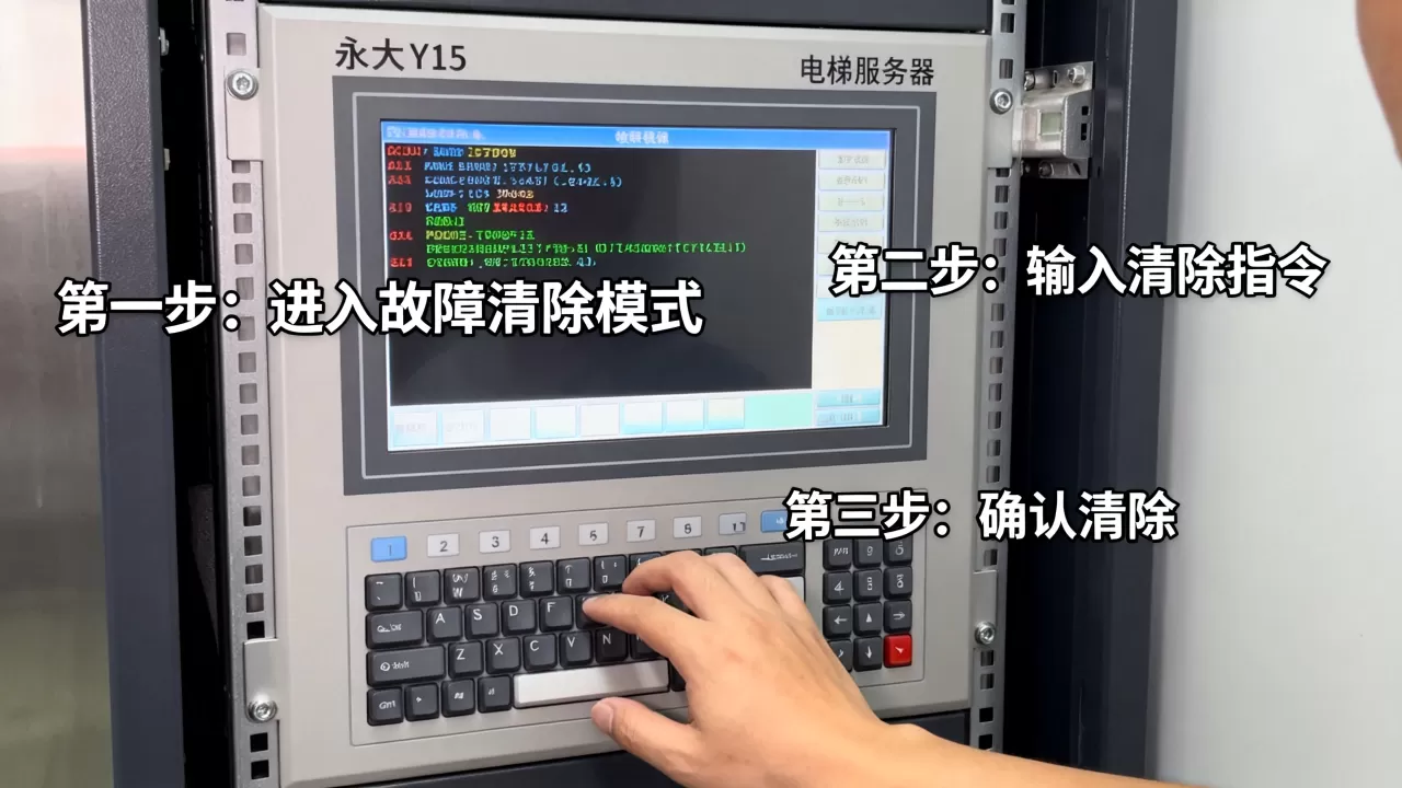 永大Y15电梯服务器怎么清故障,故障代码怎么清除? 永大Y15电梯服务器怎么清故障,故障代码怎么清除?