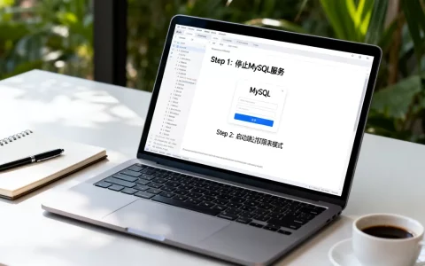 MySQL无法注册服务器密码忘了咋办，怎么找回root密码？