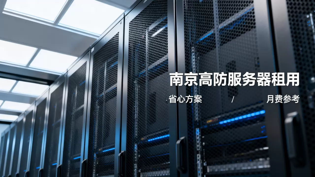 南京高防服务器怎样租用更省心,高防服务器租用多少钱一个月 南京高防服务器怎样租用更省心,高防服务器租用多少钱一个月