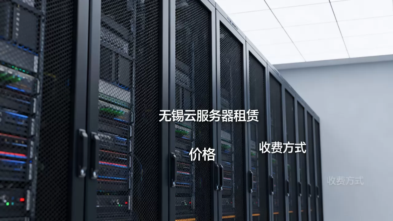 无锡租云服务器价格是多少?,怎么收费的? 无锡租云服务器价格是多少?,怎么收费的?