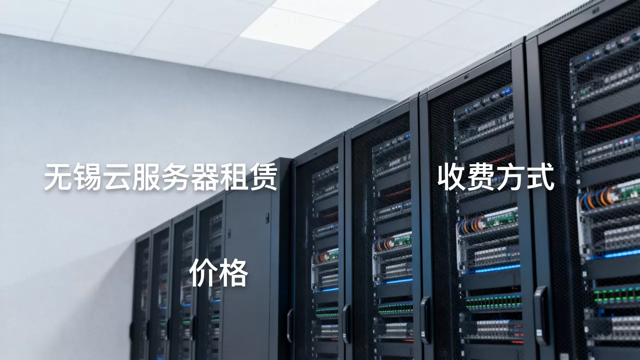 无锡租云服务器价格是多少?,怎么收费的? 无锡租云服务器价格是多少?,怎么收费的?