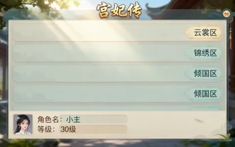 宫妃传有哪些服务器可以选择，哪个区服最火爆？