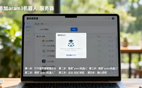 怎么把aram3机器人添加到服务器？,具体操作步骤是什么？
