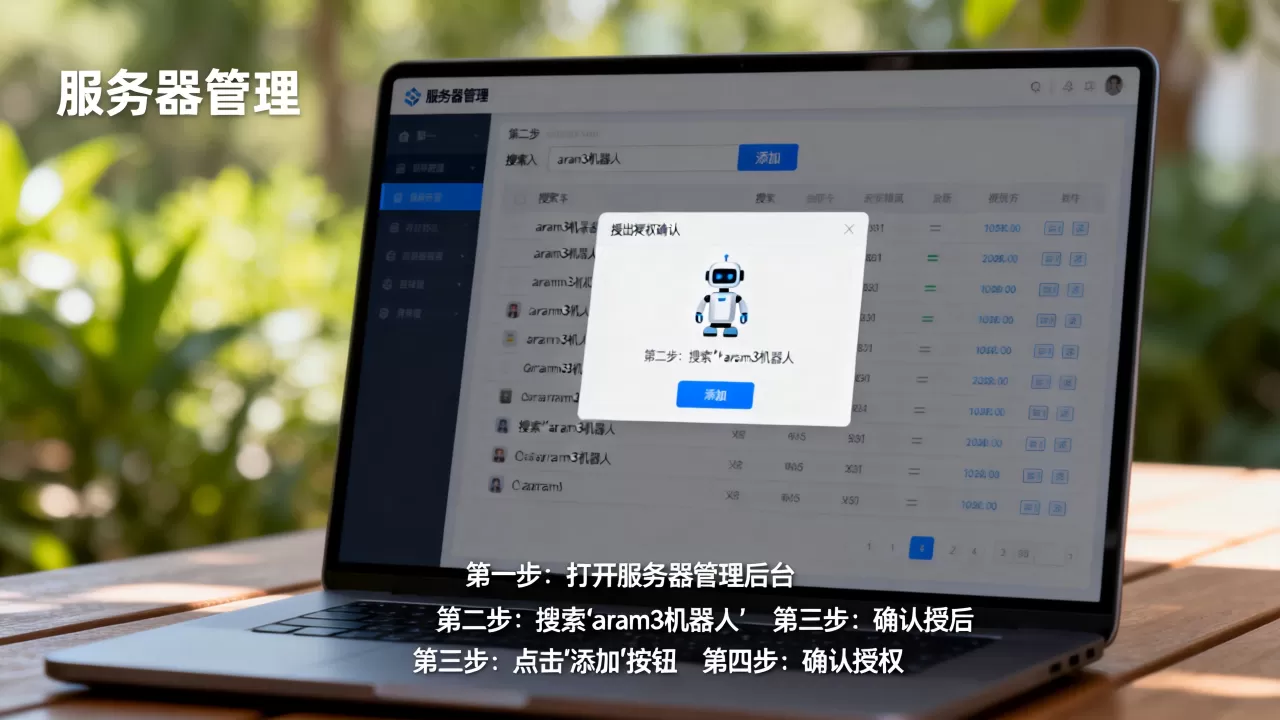 怎么把aram3机器人添加到服务器?,具体操作步骤是什么? 怎么把aram3机器人添加到服务器?,具体操作步骤是什么?