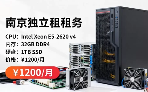 南京独立服务器租用配置该怎么定，多少钱合适？