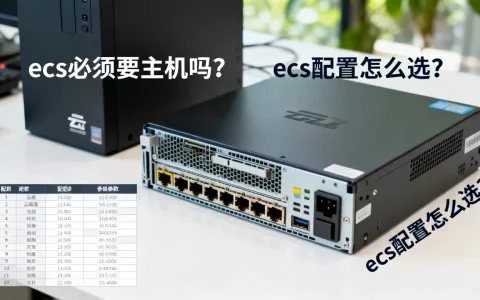 简米云服务器ecs必须要主机吗，ecs配置怎么选？