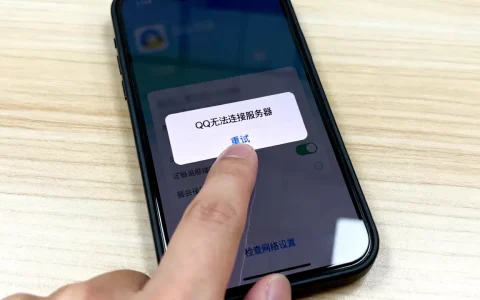QQ显示无法连接服务器是怎么回事，无法连接服务器怎么解决？