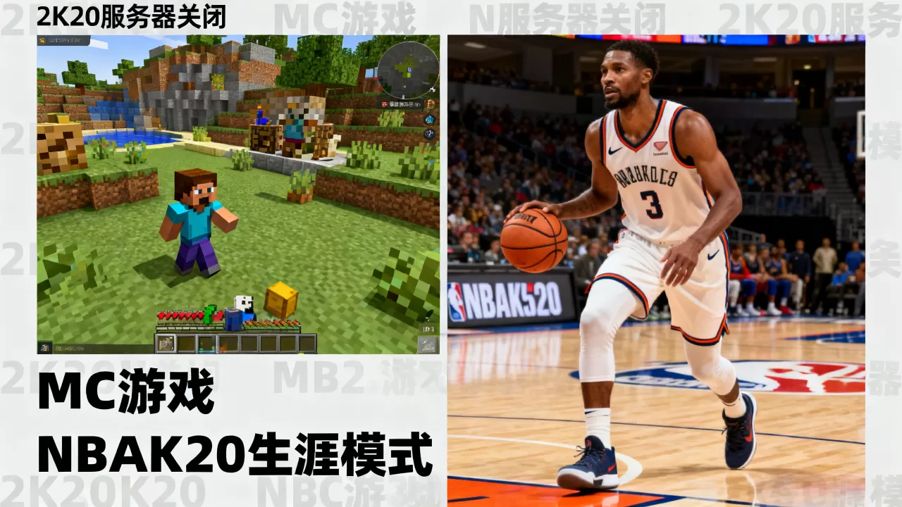 2K20服务器关闭怎么玩MC,NBA2K20生涯还能玩吗? 2K20服务器关闭怎么玩MC,NBA2K20生涯还能玩吗?