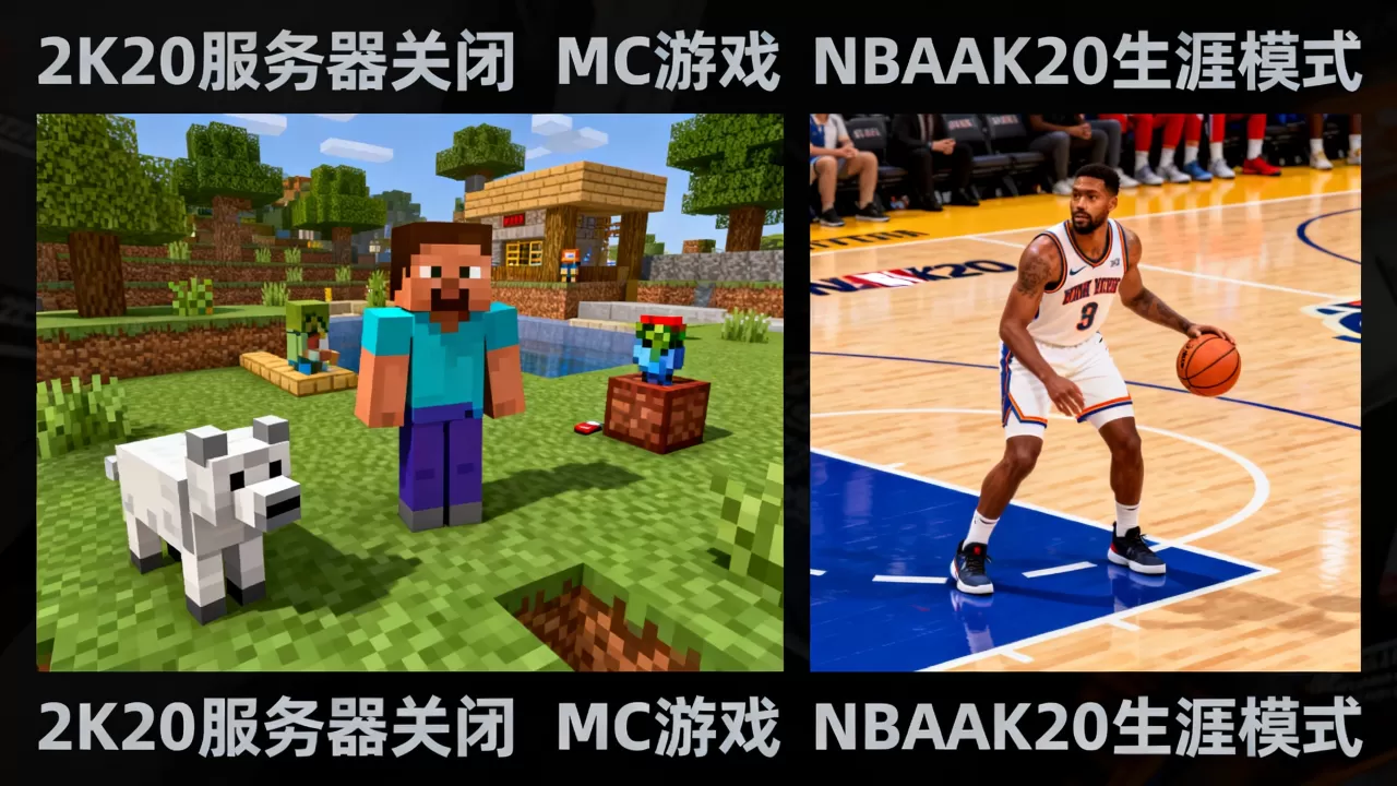 2K20服务器关闭怎么玩MC,NBA2K20生涯还能玩吗? 2K20服务器关闭怎么玩MC,NBA2K20生涯还能玩吗?
