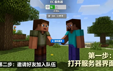 我的世界ec服务器如何与好友组队，ec服务器组队教程在哪里？