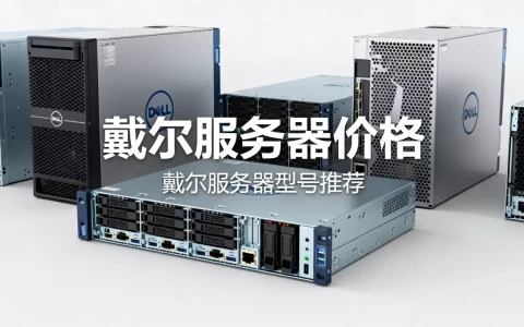 戴尔服务器一般多少钱？戴尔服务器哪个型号好？