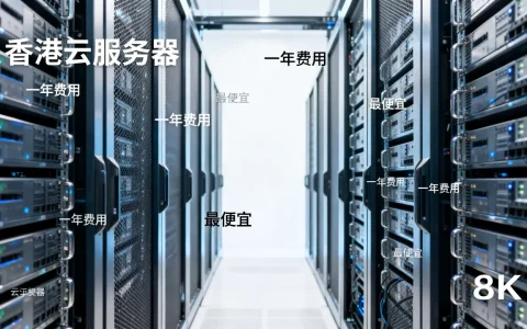 香港云服务器一年大概多少钱，哪家最便宜？