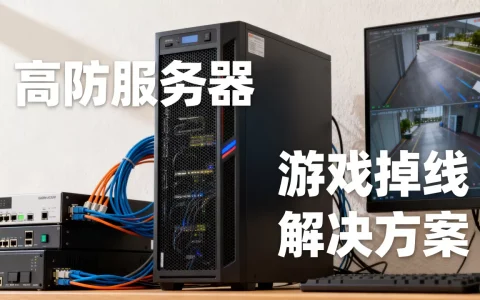 西安游戏掉线租高防服务器管用吗,高防服务器哪家好