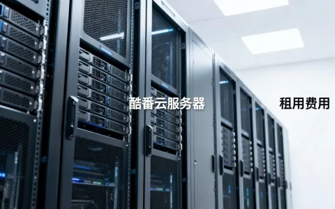 酷番云服务器一年多少钱，租用费用贵不贵？