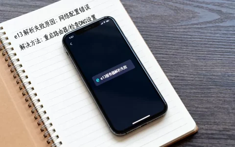 手机e13服务器解析失败怎么办，e13解析失败原因是什么？