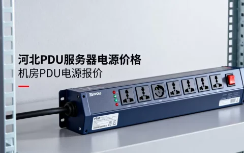 河北PDU服务器电源需要多少钱，机房PDU电源价格是多少？