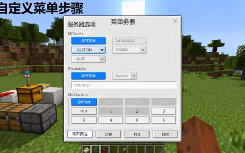 MC服务器菜单选择怎么做,如何自定义菜单界面？