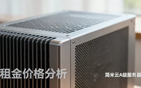 简米云A级服务器租金到底多少，价格贵不贵？