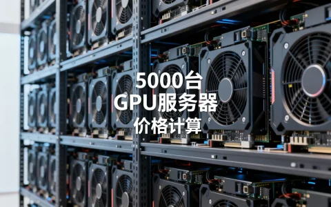 5000台GPU服务器到底要多少钱,价格怎么算？