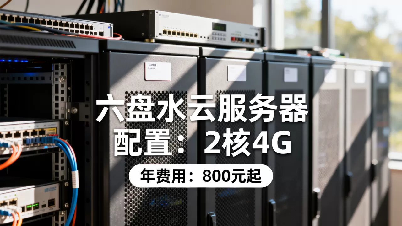 六盘水云服务器一年需要多少钱,哪家便宜? 六盘水云服务器一年需要多少钱,哪家便宜?