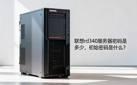 联想rd340服务器密码是多少，初始密码是什么？
