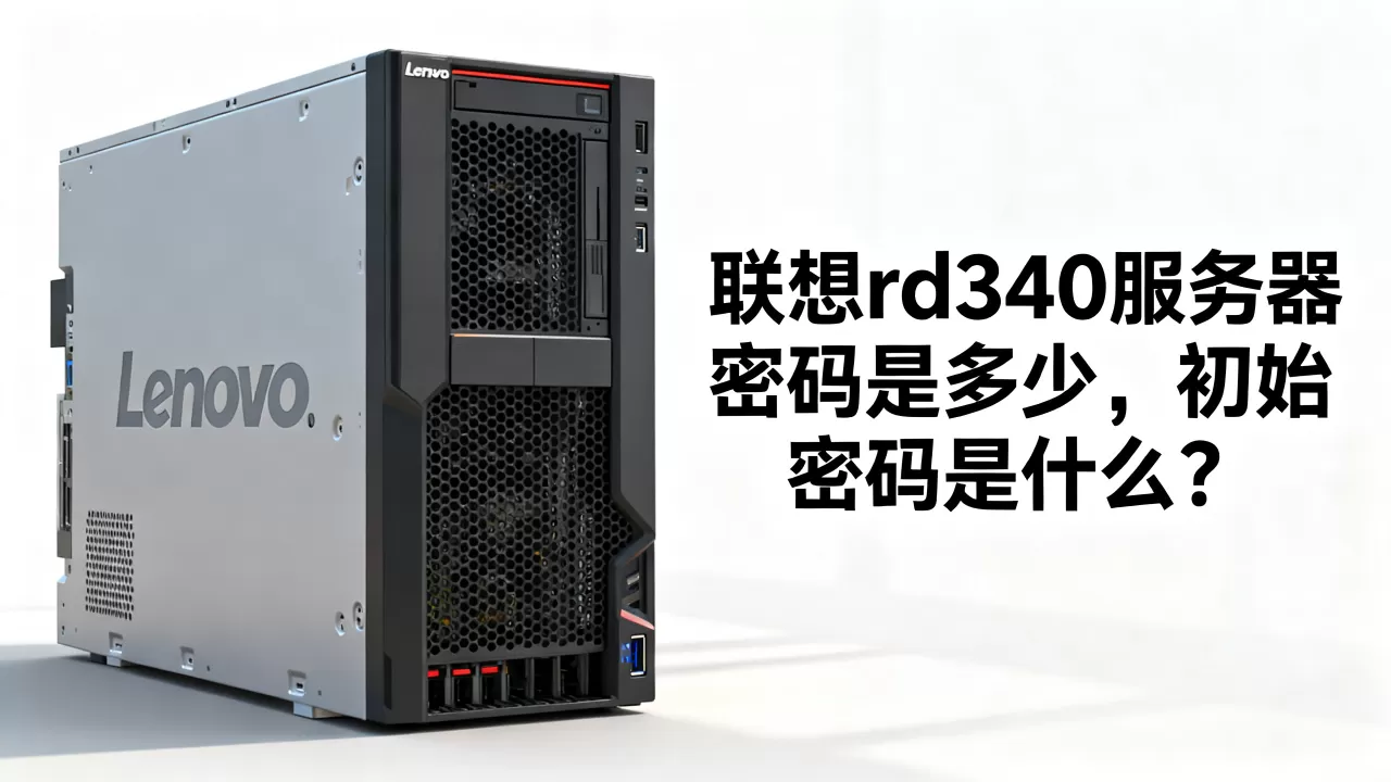 联想rd340服务器密码是多少,初始密码是什么? 联想rd340服务器密码是多少,初始密码是什么?