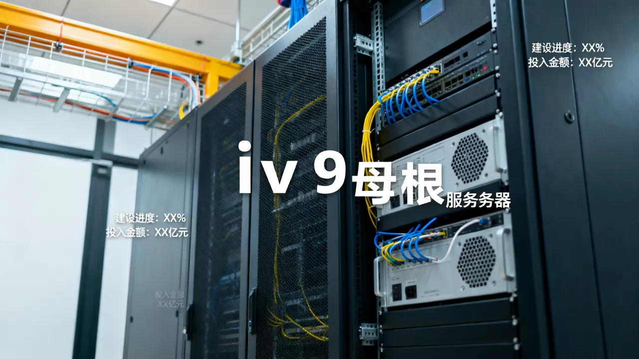 ipv9母根服务器建设多少了,投入多少钱? ipv9母根服务器建设多少了,投入多少钱?