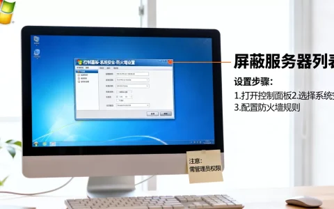 Windows 7系统需要屏蔽哪些服务器，怎么设置？