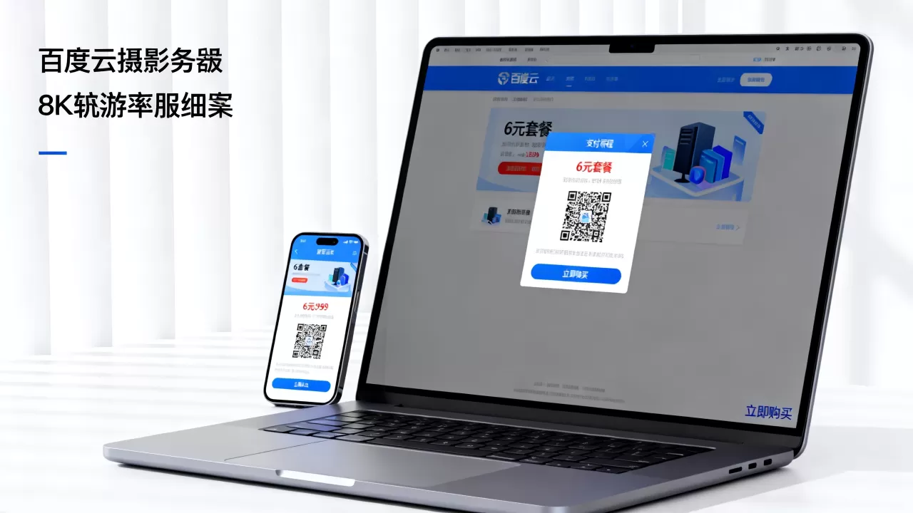 百度云服务器真的只要6元吗,如何购买? 百度云服务器真的只要6元吗,如何购买?
