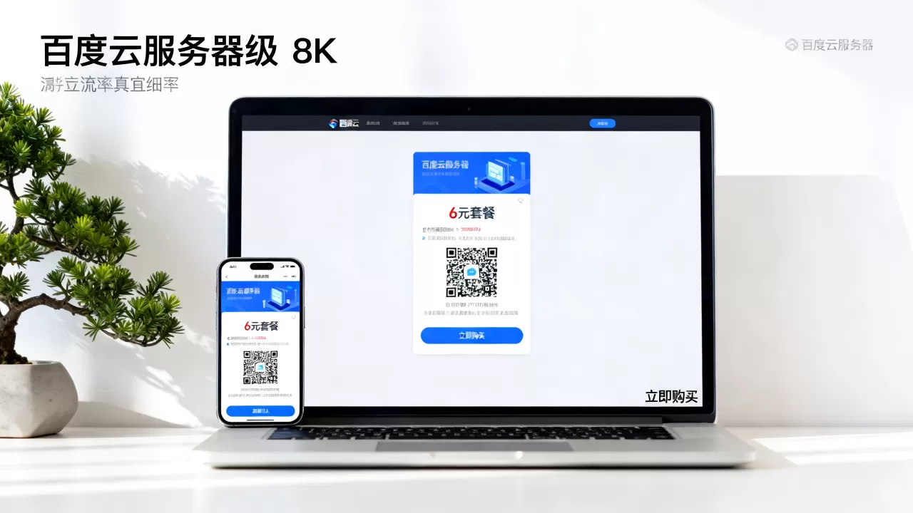 百度云服务器真的只要6元吗,如何购买? 百度云服务器真的只要6元吗,如何购买?