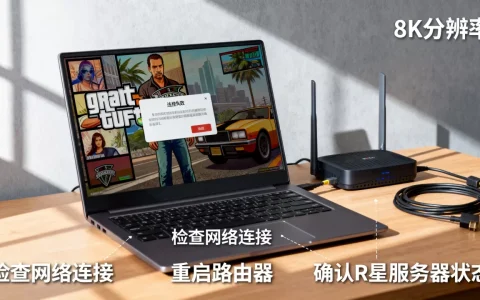 GTA5连不上R星服务器怎么办，为什么一直连接失败？