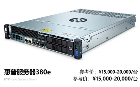 惠普服务器380e价格如何，多少钱一台？