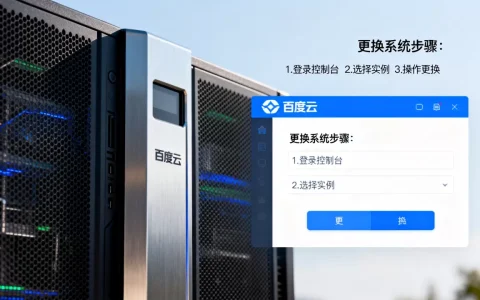 百度云服务器如何换系统？，更换系统会影响数据吗？
