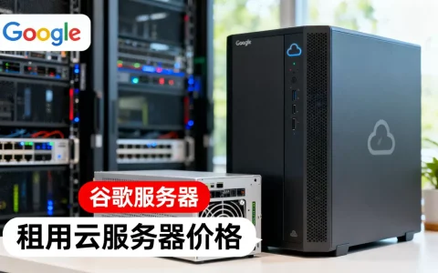 谷歌服务器一台需要多少钱，租用云服务器价格贵吗？
