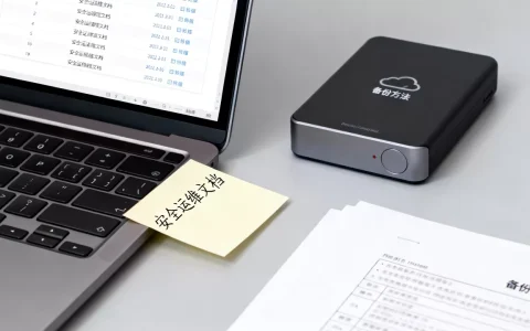 安全运维文档为何不能只存个人电脑，文档备份方法有哪些？