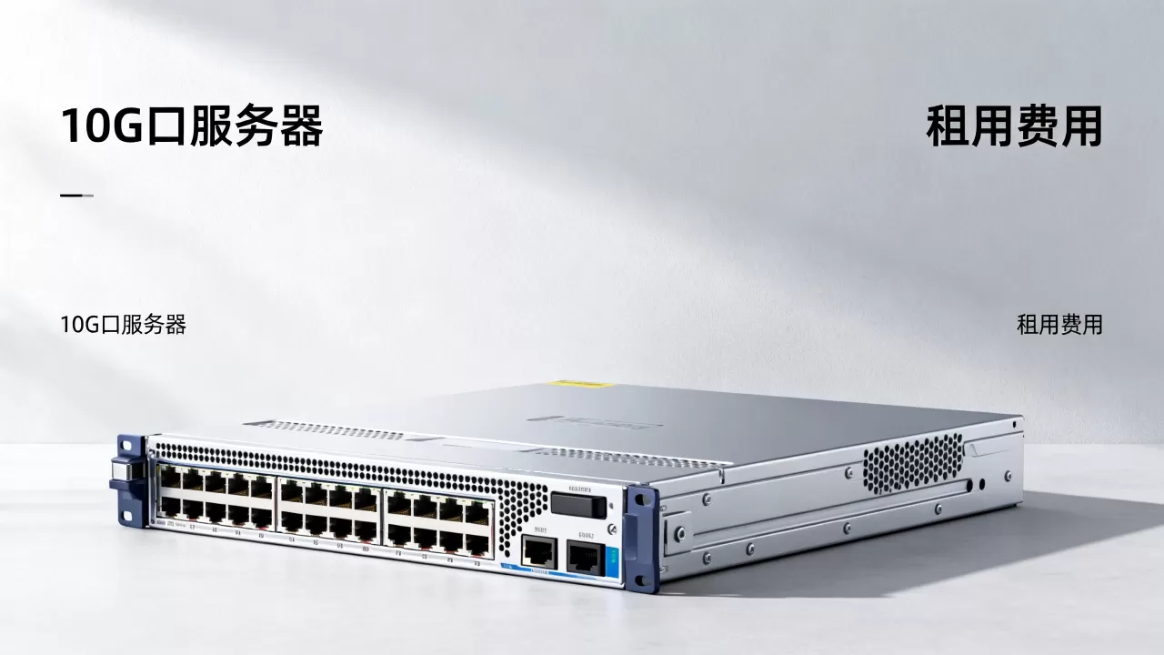 10g口服务器价格是多少?,租用费用贵吗 10g口服务器价格是多少?,租用费用贵吗