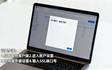 邮箱发送服务器的SSL端口是多少？，怎么设置？