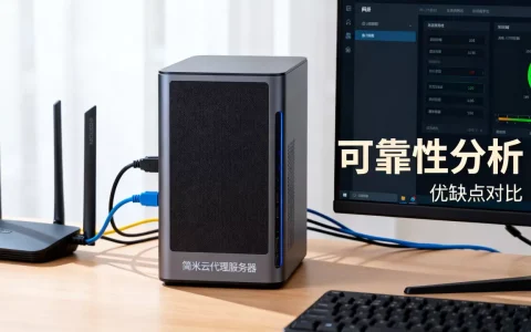 用简米云做代理服务器靠谱吗？，有什么优缺点？