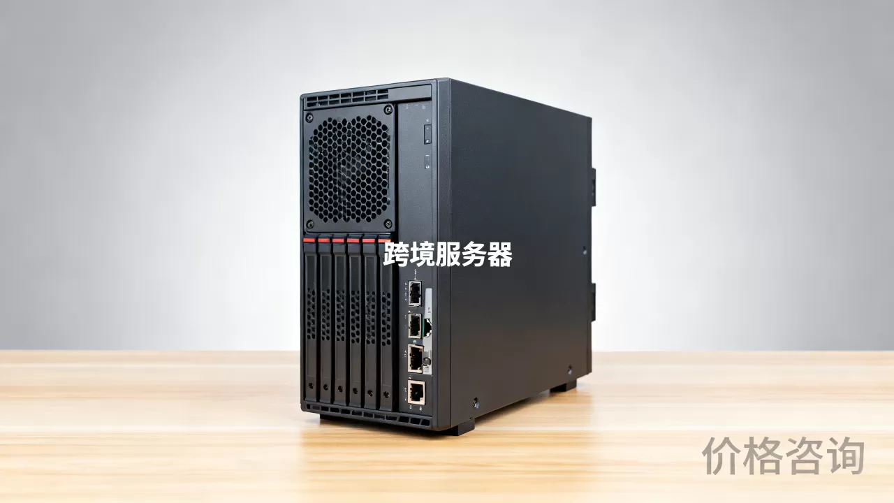 跨境服务器一台价格是多少,哪里租用便宜? 跨境服务器一台价格是多少,哪里租用便宜?