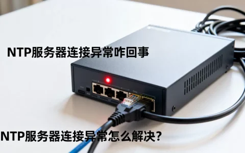 NTP服务器连接异常咋回事，NTP服务器连接异常怎么解决？