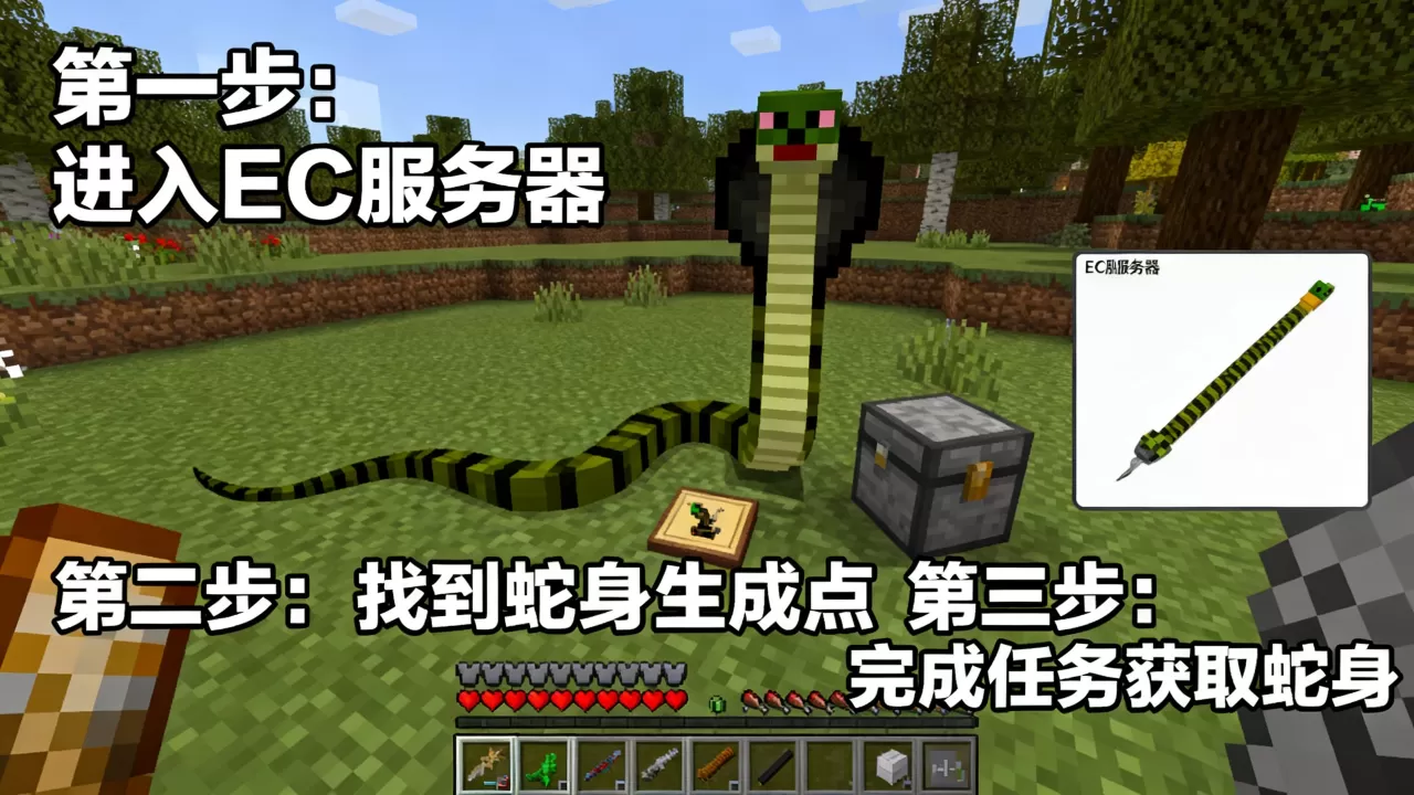 如何快速获得我的世界ec服务器蛇身,我的世界蛇身获取方法 如何快速获得我的世界ec服务器蛇身,我的世界蛇身获取方法