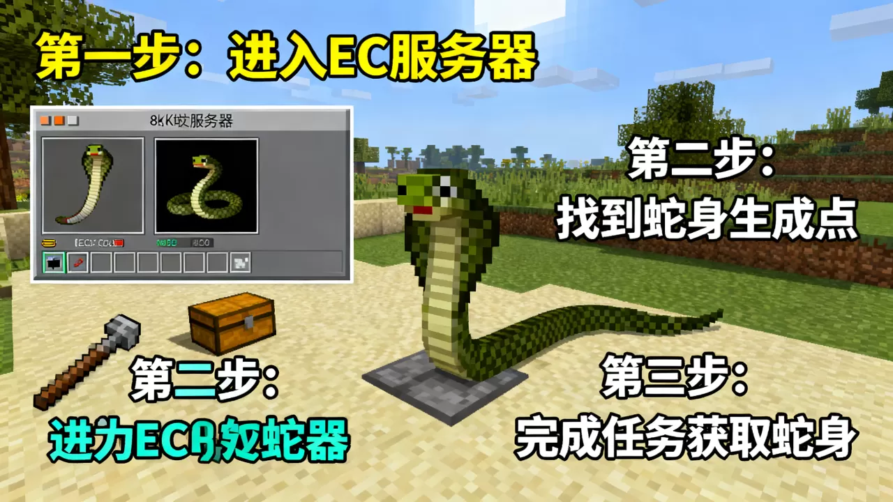 如何快速获得我的世界ec服务器蛇身,我的世界蛇身获取方法 如何快速获得我的世界ec服务器蛇身,我的世界蛇身获取方法